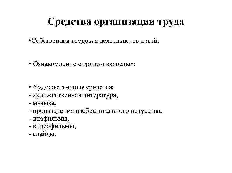 Средства организации труда • Собственная трудовая деятельность детей; • Ознакомление с трудом взрослых; •
