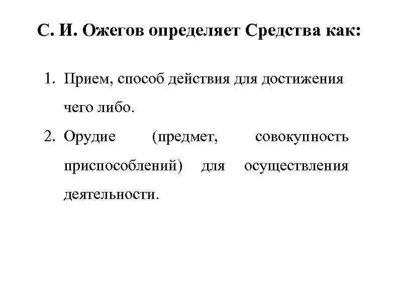С. И. Ожегов определяет Средства как: 1. Прием, способ действия для достижения чего либо.