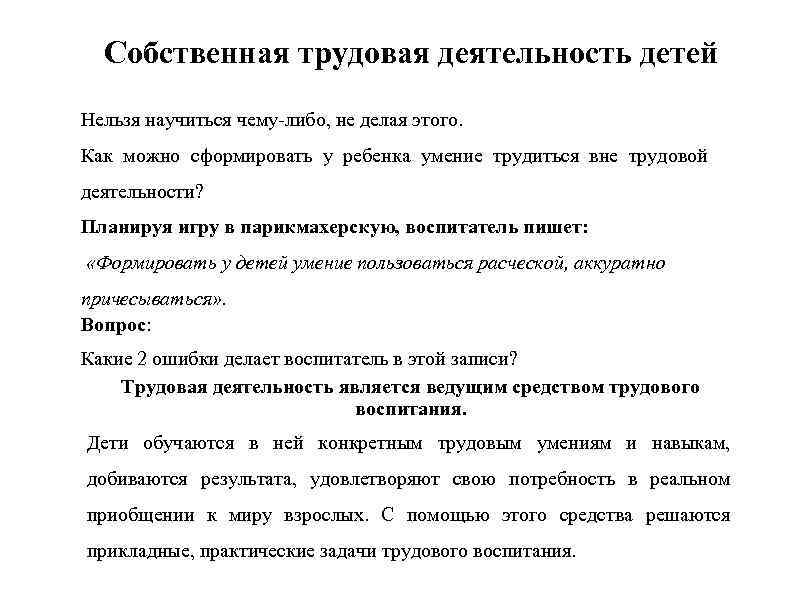 Собственная трудовая деятельность детей Нельзя научиться чему-либо, не делая этого. Как можно сформировать у