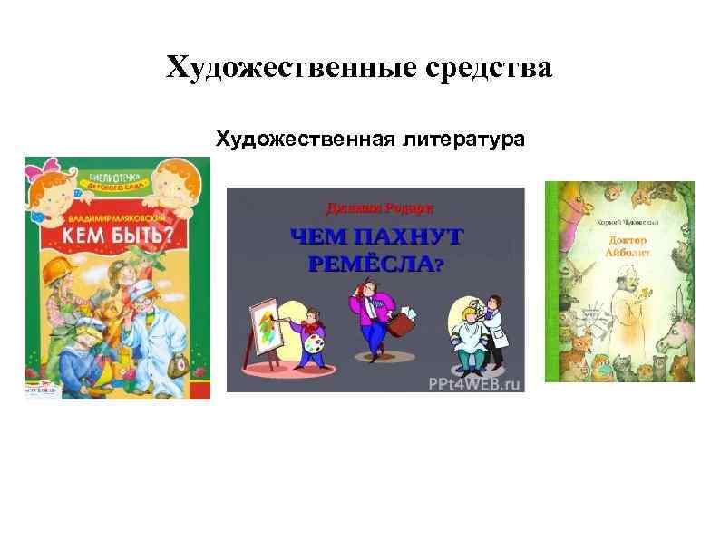 Художественные средства Художественная литература 