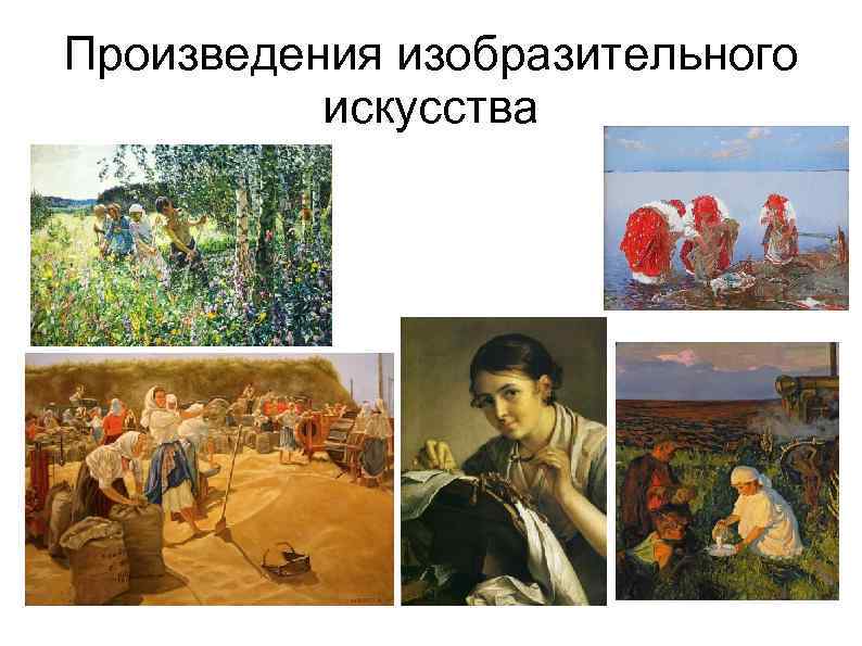 Произведения изобразительного искусства 