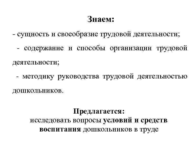 Знаем: - сущность и своеобразие трудовой деятельности; - содержание и способы организации трудовой деятельности;