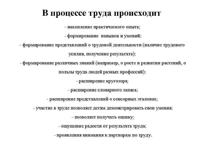 В процессе труда происходит - накопление практического опыта; - формирование навыков и умений; -