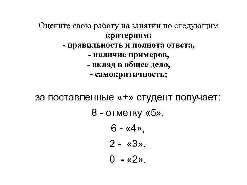 Оцените свою работу на занятии по следующим критериям: - правильность и полнота ответа, -
