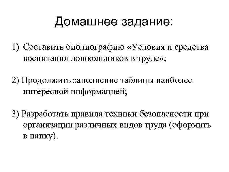 Домашнее задание: 1) Составить библиографию «Условия и средства воспитания дошкольников в труде» ; 2)