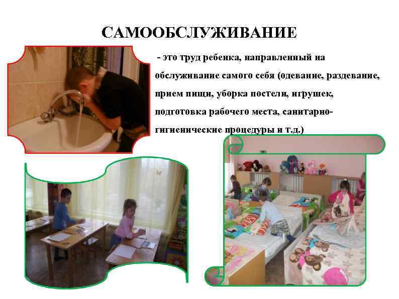 САМООБСЛУЖИВАНИЕ - это труд ребенка, направленный на обслуживание самого себя (одевание, раздевание, прием пищи,