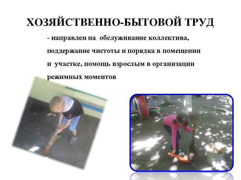 ХОЗЯЙСТВЕННО-БЫТОВОЙ ТРУД - направлен на обслуживание коллектива, поддержание чистоты и порядка в помещении и