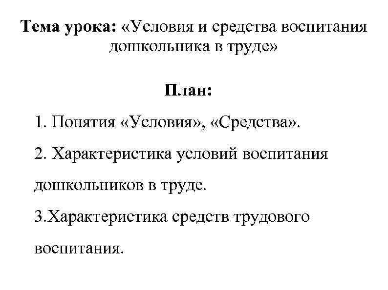 Тема урока: «Условия и средства воспитания дошкольника в труде» План: 1. Понятия «Условия» ,