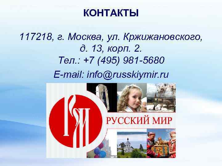 КОНТАКТЫ 117218, г. Москва, ул. Кржижановского, д. 13, корп. 2. Тел. : +7 (495)