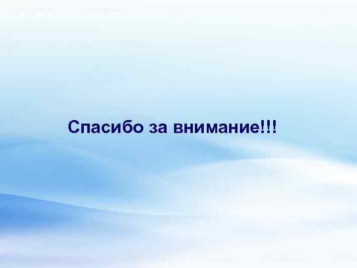 Спасибо за внимание!!! 