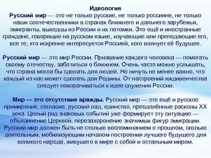 Идеология Русский мир — это не только русские, не только россияне, не только наши