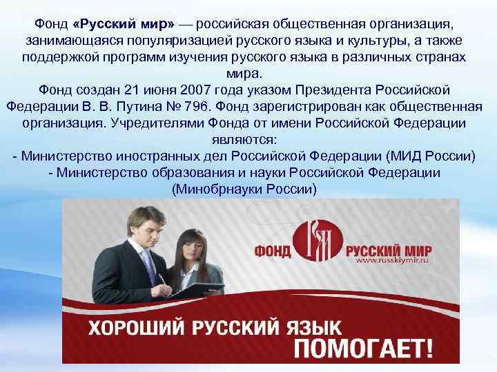 Фонд «Русский мир» — российская общественная организация, занимающаяся популяризацией русского языка и культуры, а