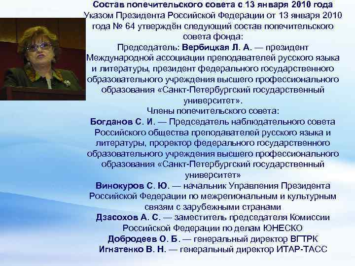Состав попечительского совета с 13 января 2010 года Указом Президента Российской Федерации от 13