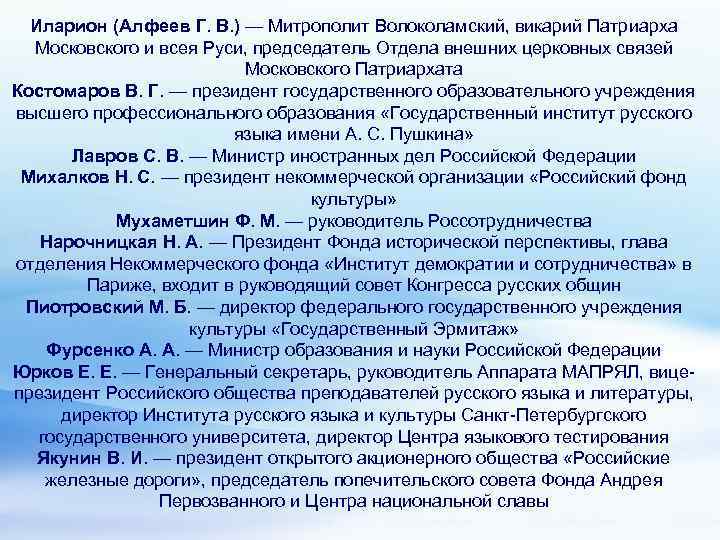 Иларион (Алфеев Г. В. ) — Митрополит Волоколамский, викарий Патриарха Московского и всея Руси,