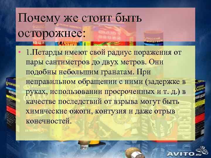 Почему же стоит быть осторожнее: • 1. Петарды имеют свой радиус поражения от пары