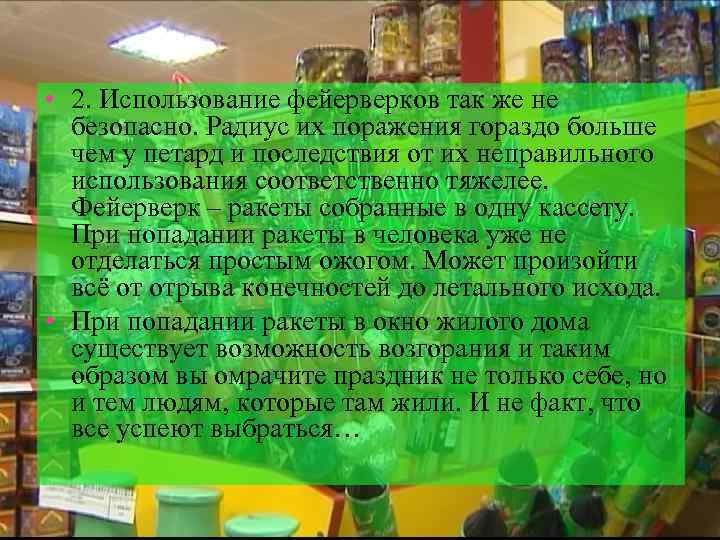  • 2. Использование фейерверков так же не безопасно. Радиус их поражения гораздо больше