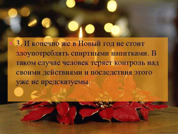  • 3. И конечно же в Новый год не стоит злоупотреблять спиртными напитками.
