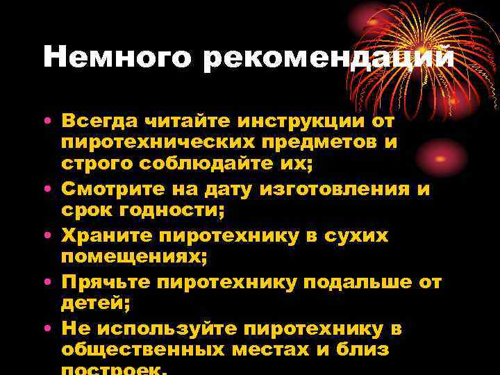 Немного рекомендаций • Всегда читайте инструкции от пиротехнических предметов и строго соблюдайте их; •