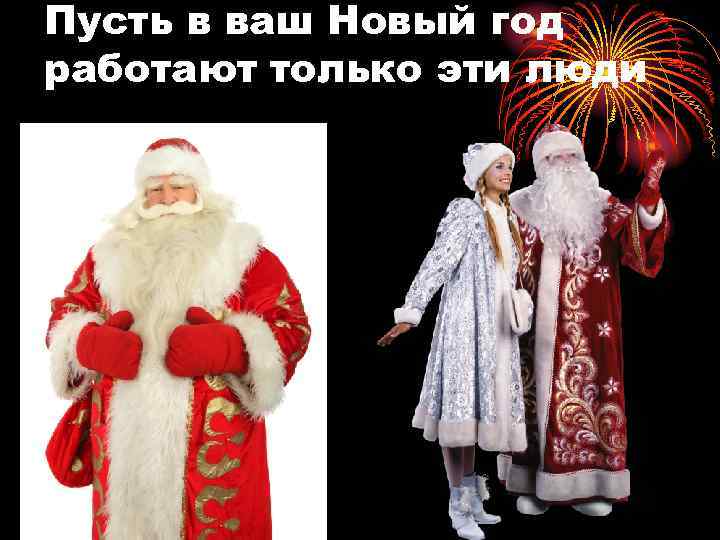 Пусть в ваш Новый год работают только эти люди 