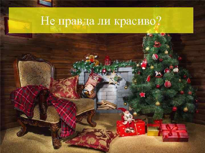 Не правда ли красиво? 