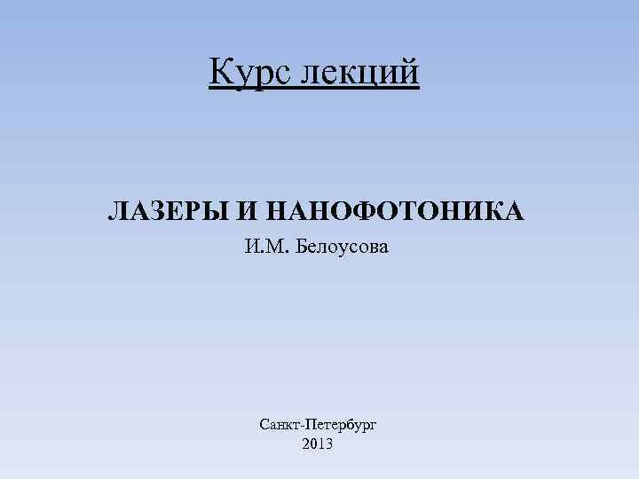 Курс лекций ЛАЗЕРЫ И НАНОФОТОНИКА И. М. Белоусова Санкт-Петербург 2013 