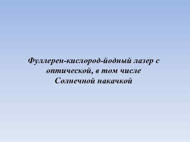 Фуллерен-кислород-йодный лазер с оптической, в том числе Солнечной накачкой 