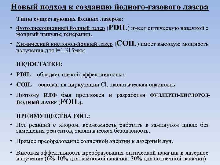 Новый подход к созданию йодного-газового лазера Типы существующих йодных лазеров: • Фотодиссоционный йодный лазер