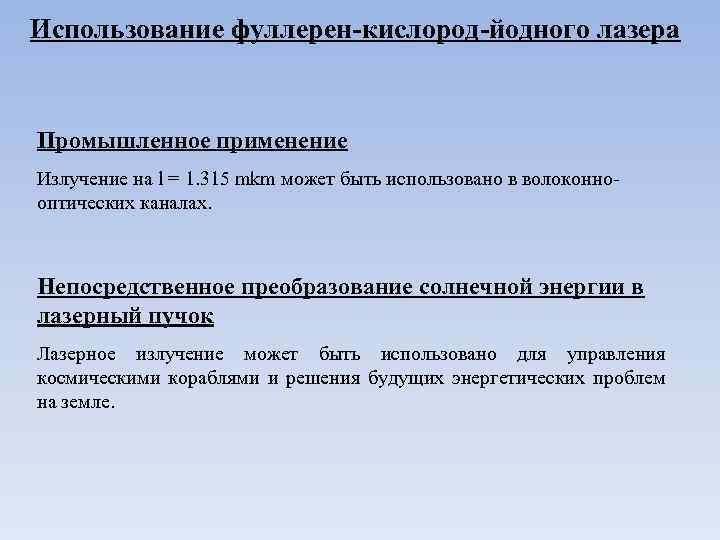 Использование фуллерен-кислород-йодного лазера Промышленное применение Излучение на l = 1. 315 mkm может быть