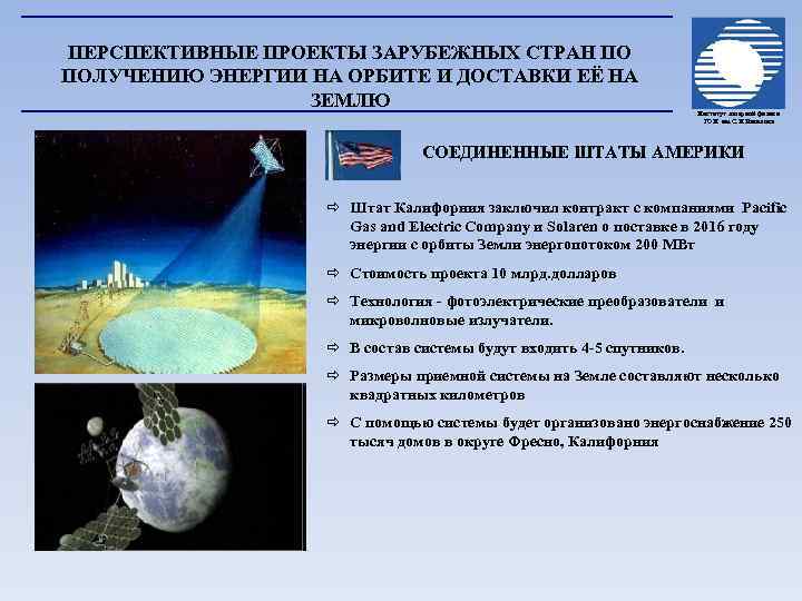 ПЕРСПЕКТИВНЫЕ ПРОЕКТЫ ЗАРУБЕЖНЫХ СТРАН ПО ПОЛУЧЕНИЮ ЭНЕРГИИ НА ОРБИТЕ И ДОСТАВКИ ЕЁ НА ЗЕМЛЮ