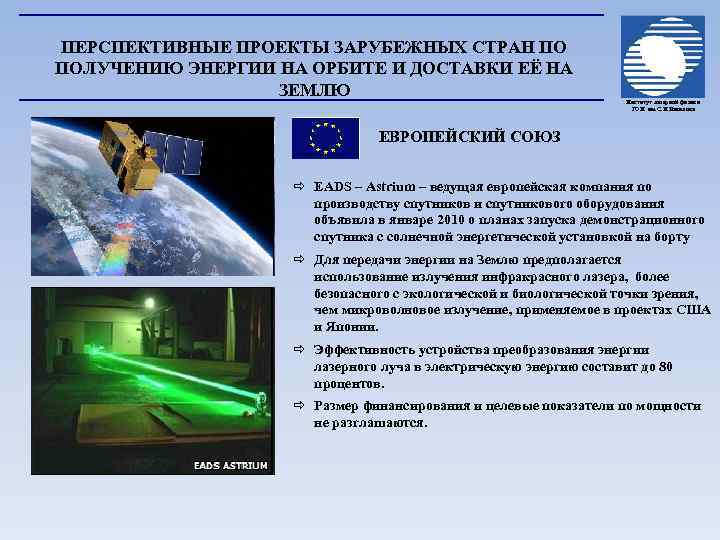 ПЕРСПЕКТИВНЫЕ ПРОЕКТЫ ЗАРУБЕЖНЫХ СТРАН ПО ПОЛУЧЕНИЮ ЭНЕРГИИ НА ОРБИТЕ И ДОСТАВКИ ЕЁ НА ЗЕМЛЮ