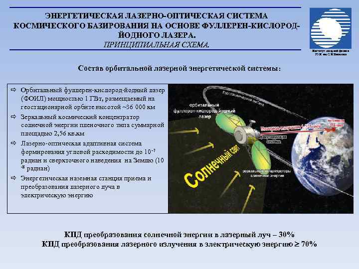 ЭНЕРГЕТИЧЕСКАЯ ЛАЗЕРНО-ОПТИЧЕСКАЯ СИСТЕМА КОСМИЧЕСКОГО БАЗИРОВАНИЯ НА ОСНОВЕ ФУЛЛЕРЕН-КИСЛОРОДЙОДНОГО ЛАЗЕРА. ПРИНЦИПИАЛЬНАЯ СХЕМА. Институт лазерной физики