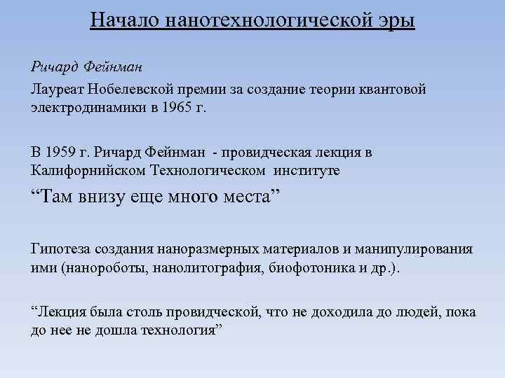 Начало нанотехнологической эры Ричард Фейнман Лауреат Нобелевской премии за создание теории квантовой электродинамики в