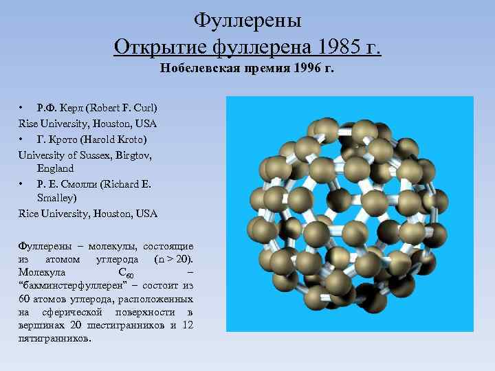 Фуллерены Открытие фуллерена 1985 г. Нобелевская премия 1996 г. • Р. Ф. Керл (Robert