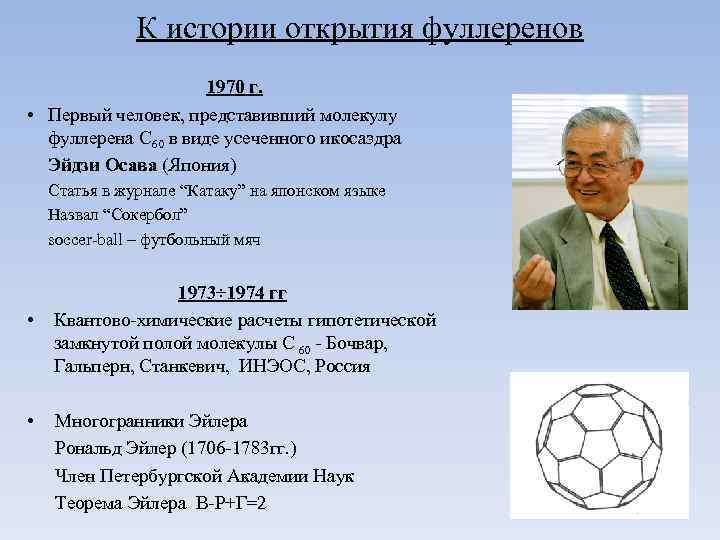 К истории открытия фуллеренов 1970 г. • Первый человек, представивший молекулу фуллерена С 60