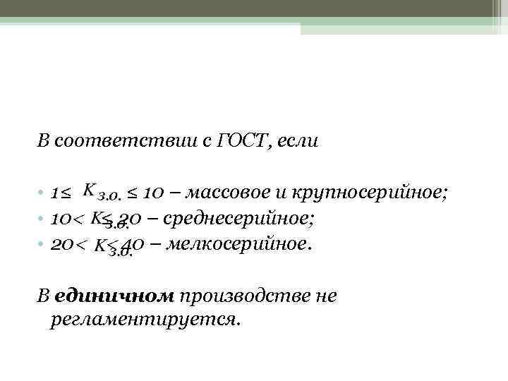 В соответствии с ГОСТ, если • 1≤ ≤ 10 – массовое и крупносерийное; •