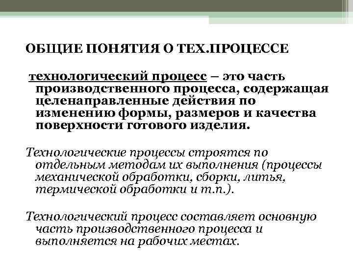 ОБЩИЕ ПОНЯТИЯ О ТЕХ. ПРОЦЕССЕ технологический процесс – это часть производственного процесса, содержащая целенаправленные