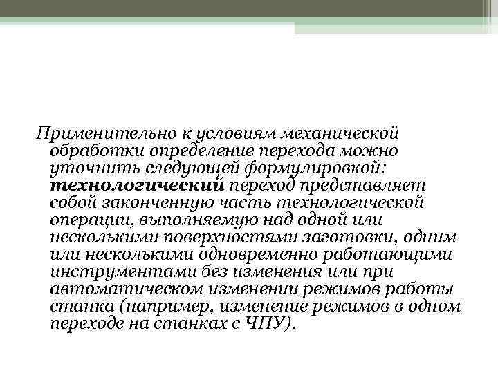 Применительно к условиям механической обработки определение перехода можно уточнить следующей формулировкой: технологический переход представляет