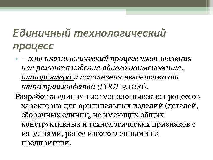 Единичный технологический процесс • – это технологический процесс изготовления или ремонта изделия одного наименования,