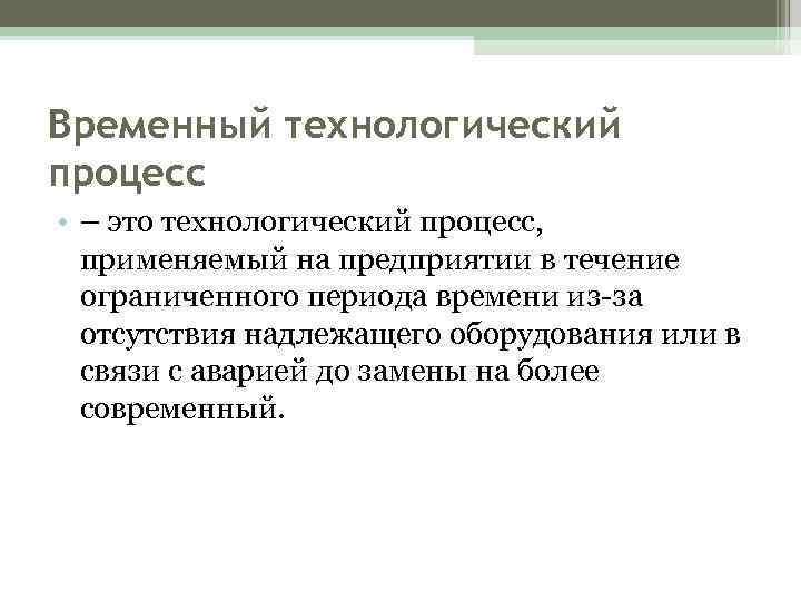 Временный технологический процесс • – это технологический процесс, применяемый на предприятии в течение ограниченного