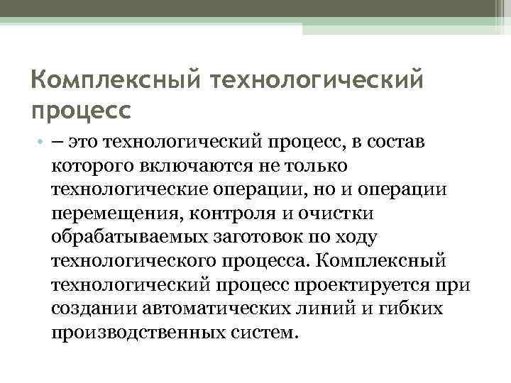 Комплексный технологический процесс • – это технологический процесс, в состав которого включаются не только