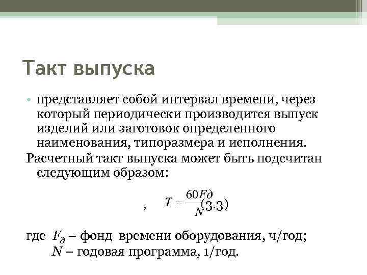 Такт выпуска • представляет собой интервал времени, через который периодически производится выпуск изделий или