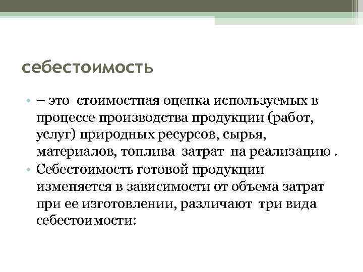 себестоимость • – это стоимостная оценка используемых в процессе производства продукции (работ, услуг) природных