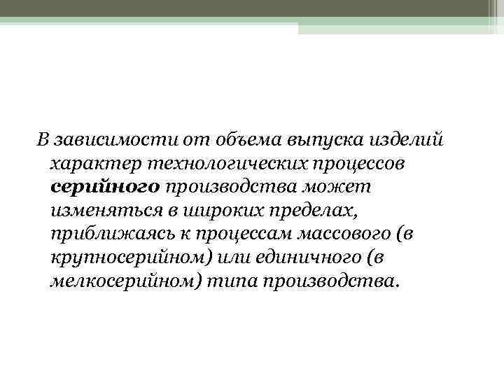 В зависимости от объема выпуска изделий характер технологических процессов серийного производства может изменяться в