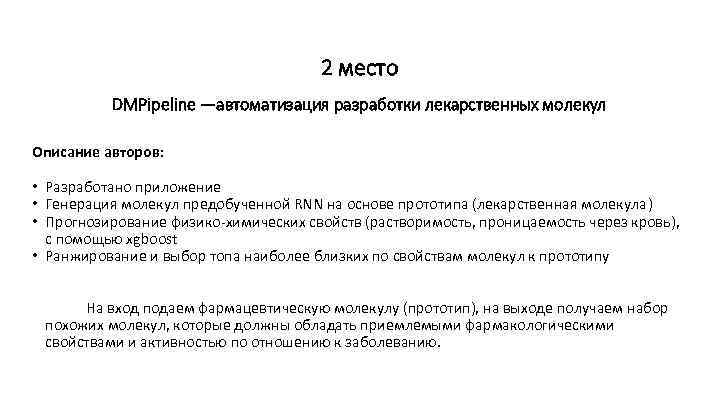 2 место DMPipeline —автоматизация разработки лекарственных молекул Описание авторов: • Разработано приложение • Генерация