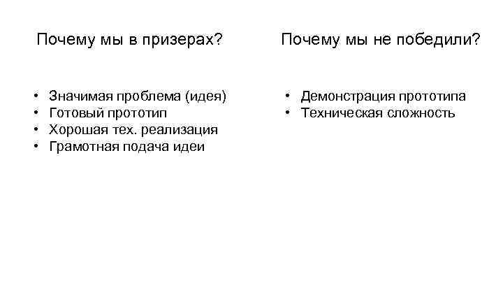 Почему мы в призерах? Почему мы не победили? • • • Демонстрация прототипа •