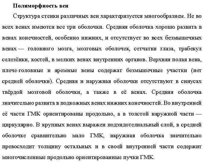 Полиморфность вен Структура стенки различных вен характеризуется многообразием. Не во всех венах имеются все