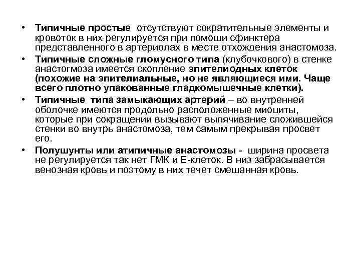  • Типичные простые отсутствуют сократительные элементы и кровоток в них регулируется при помощи