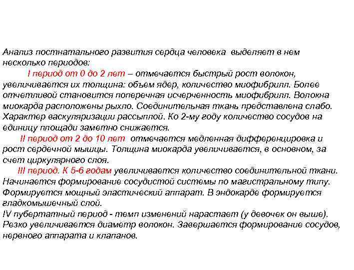 Анализ постнатального развития сердца человека выделяет в нем несколько периодов: I период от 0