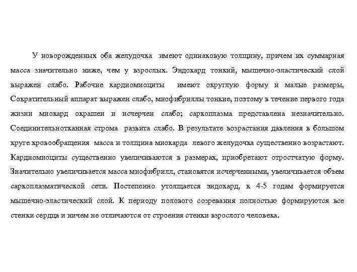  У новорожденных оба желудочка имеют одинаковую толщину, причем их суммарная масса значительно ниже,