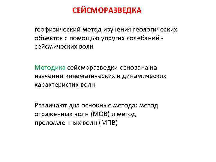 СЕЙСМОРАЗВЕДКА геофизический метод изучения геологических объектов с помощью упругих колебаний сейсмических волн Методика сейсморазведки